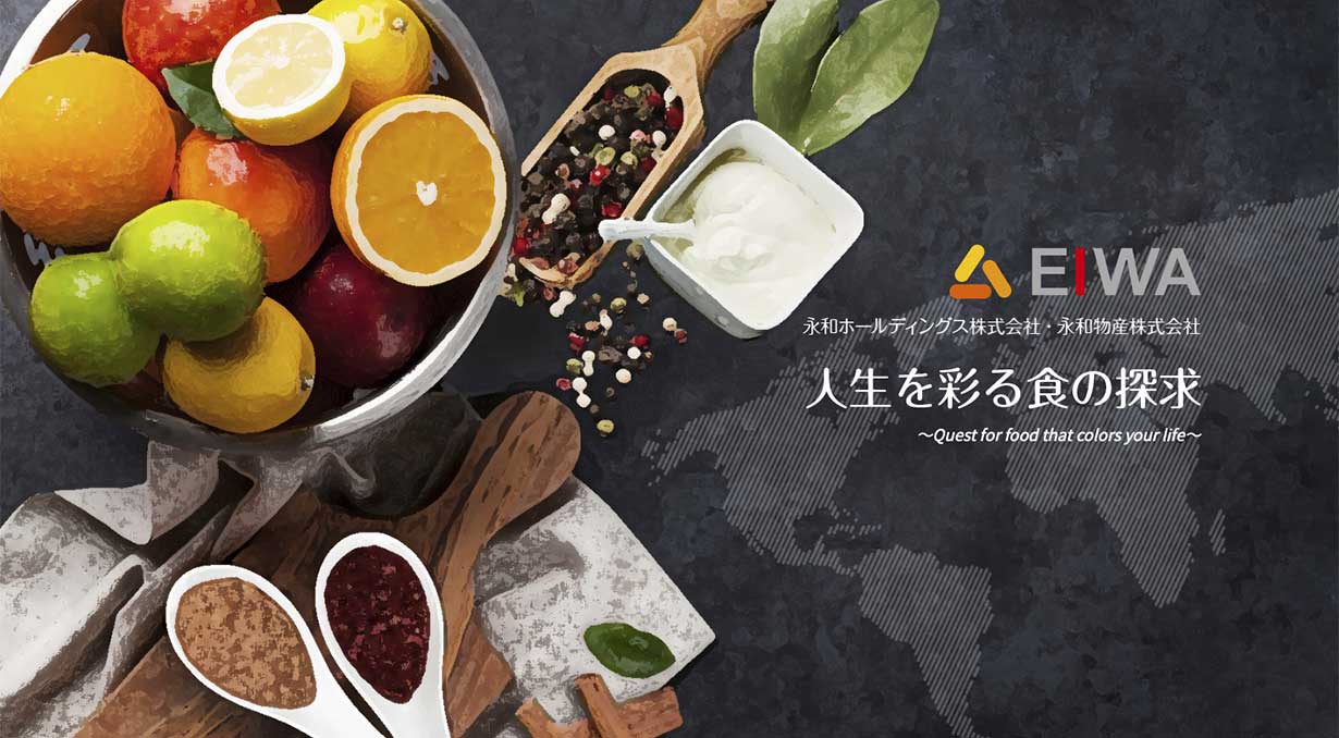 永和ホールディングス株式会社・永和物産株式会社 人生を彩る食の探求